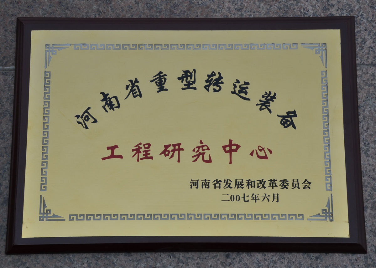 河南省重型轉(zhuǎn)運裝備工程研究中心