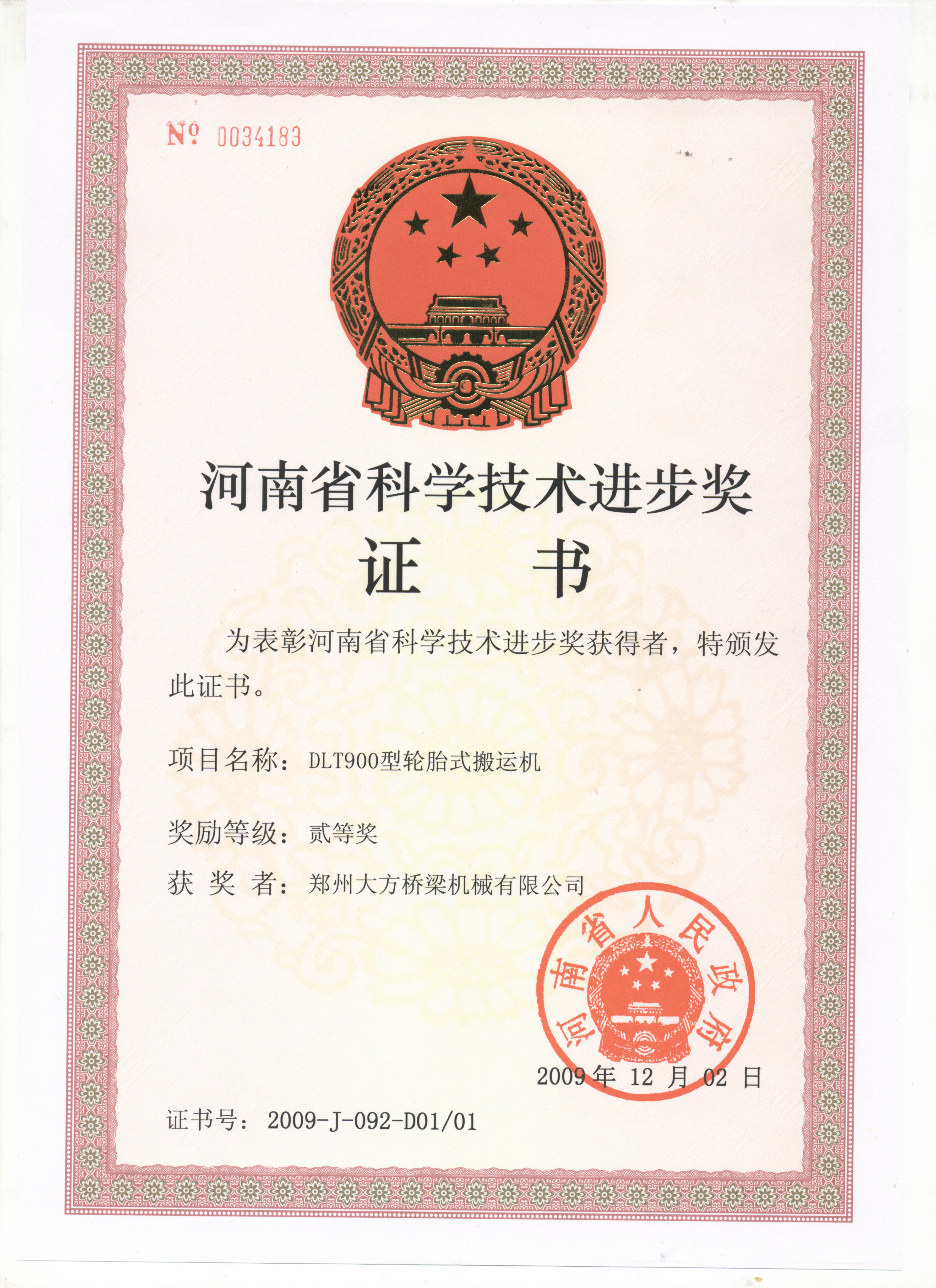 2009年度河南省科技進(jìn)步二等獎(jiǎng)
