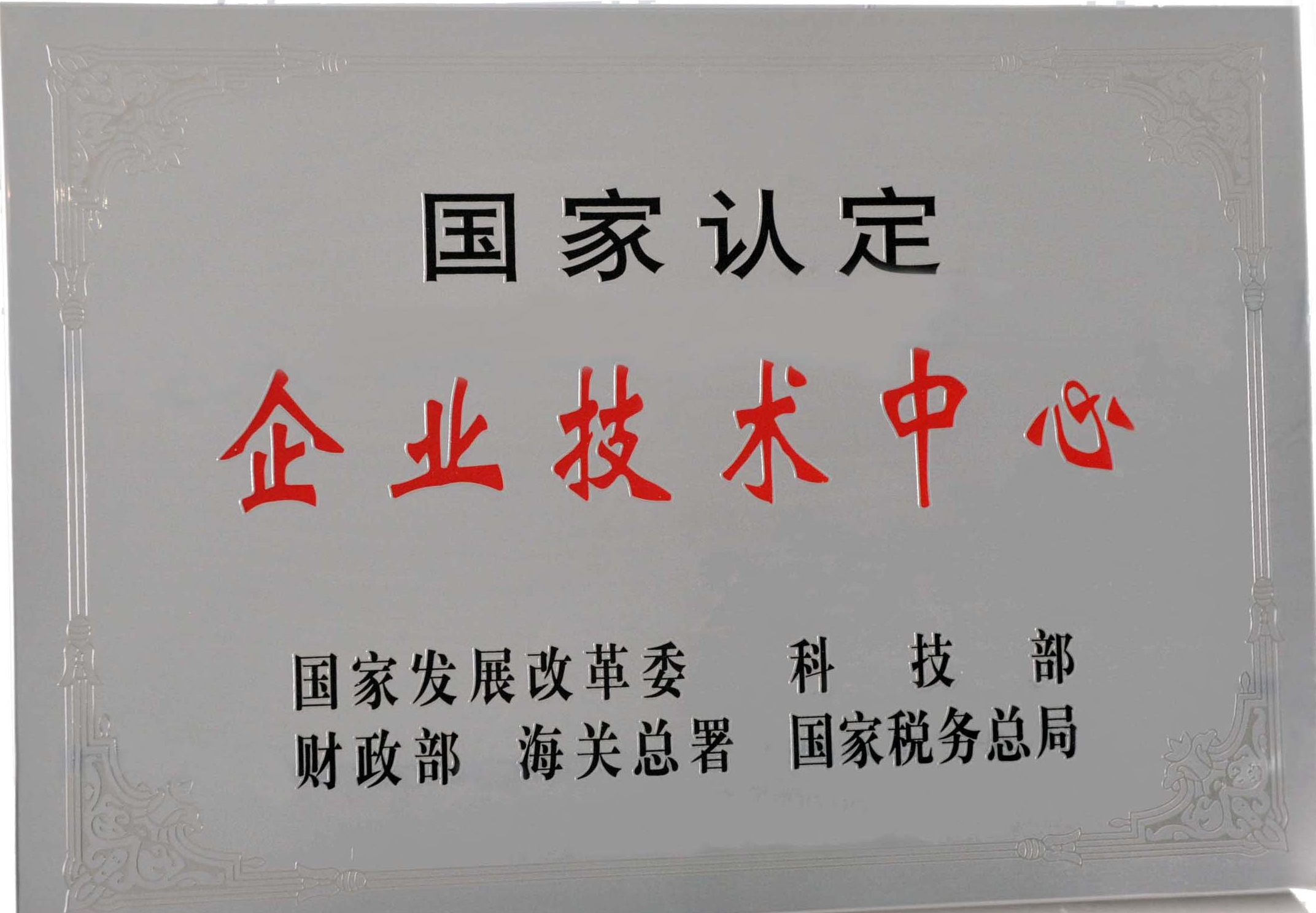 國家級企業(yè)技術(shù)中心