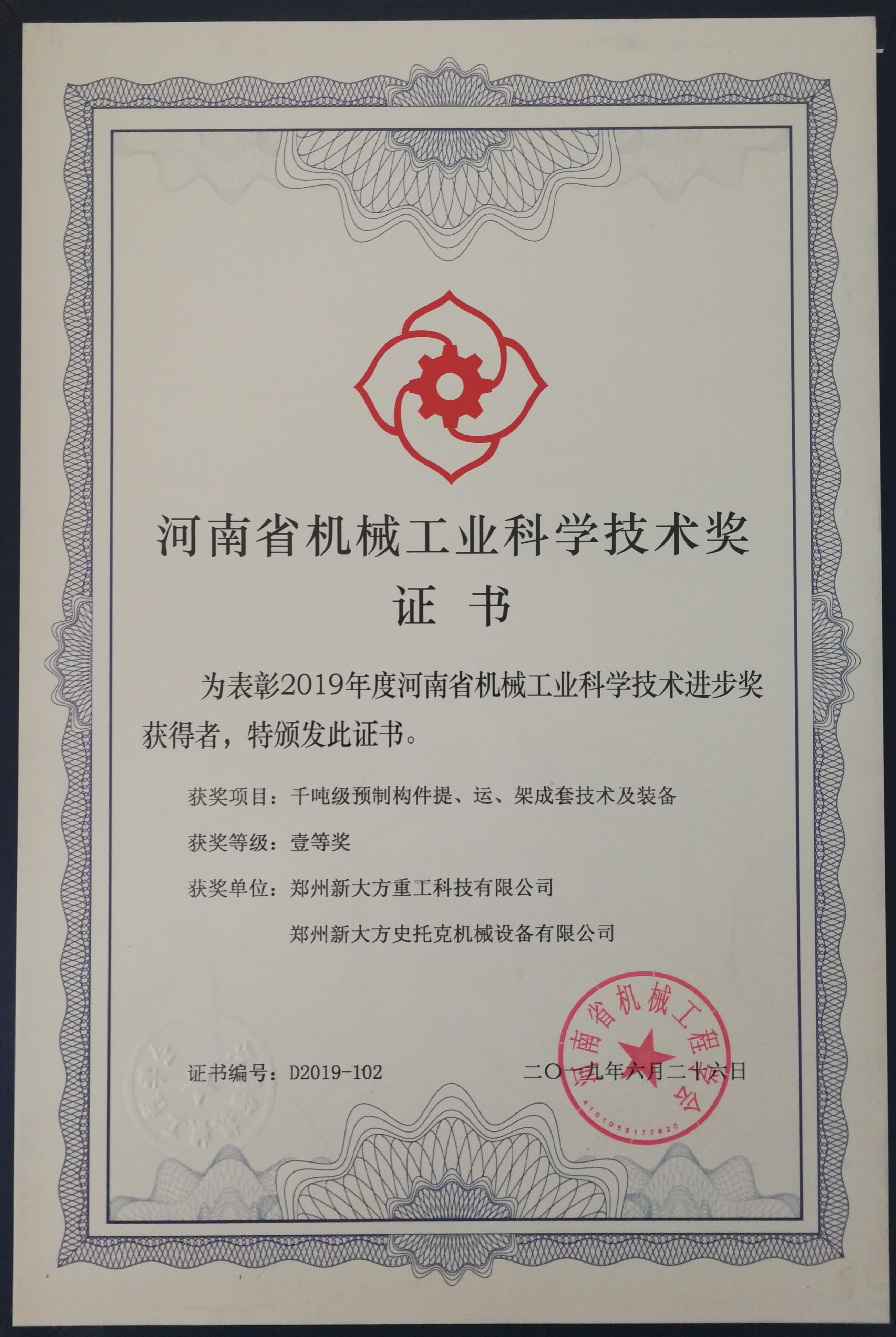 2019河南省機(jī)械工業(yè)科技進(jìn)步一等獎(jiǎng)