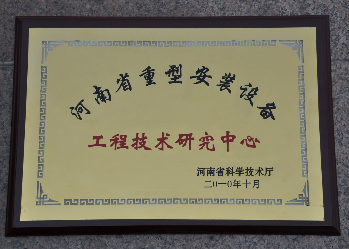河南省重型安裝設(shè)備工程技術(shù)研究中心