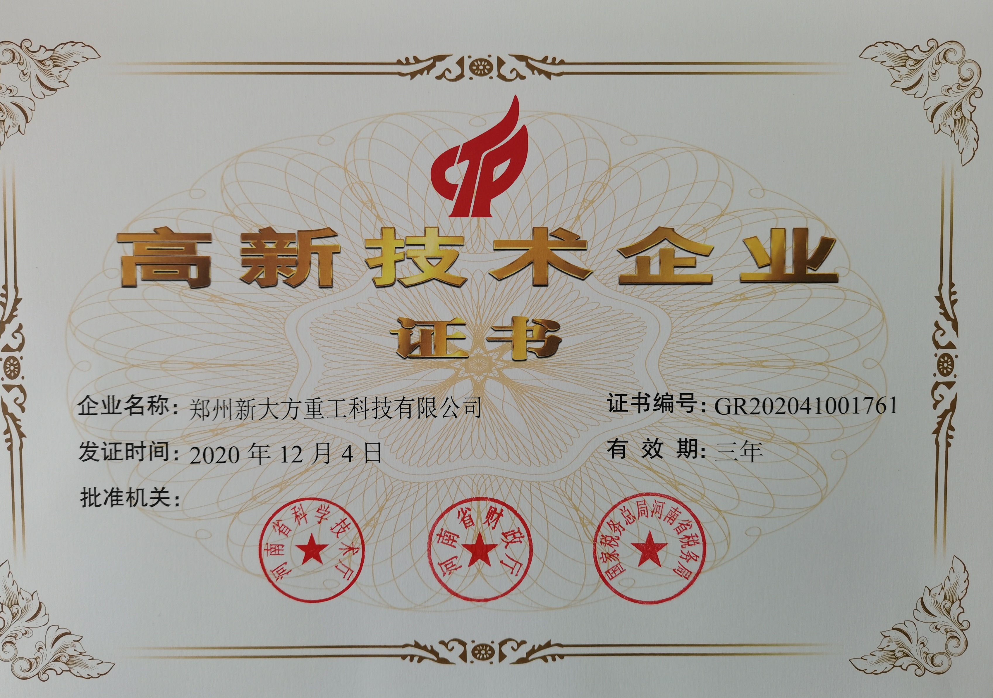 高新技術(shù)企業(yè)2020