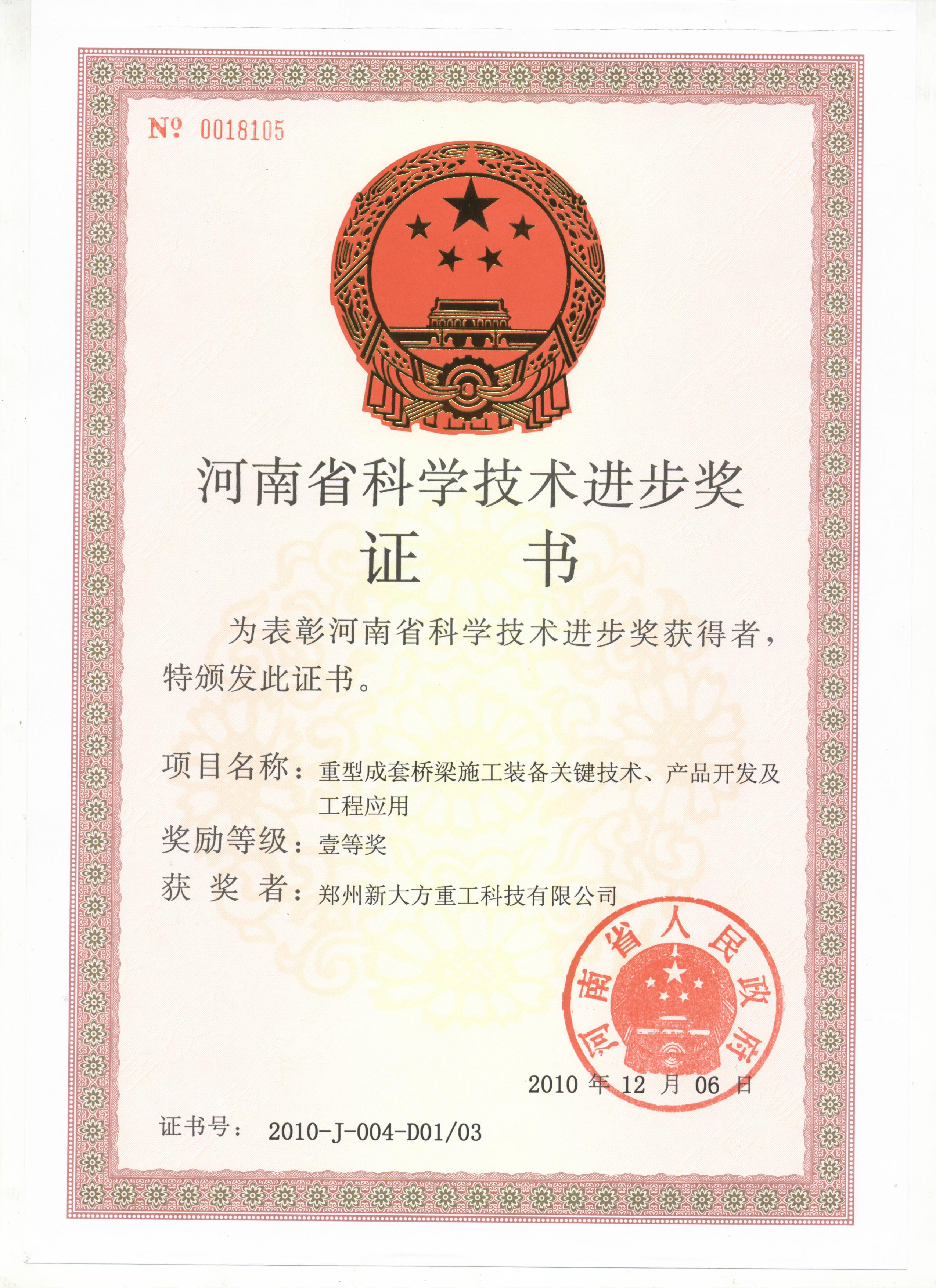 2010年度河南省科技進(jìn)步一等獎(jiǎng)