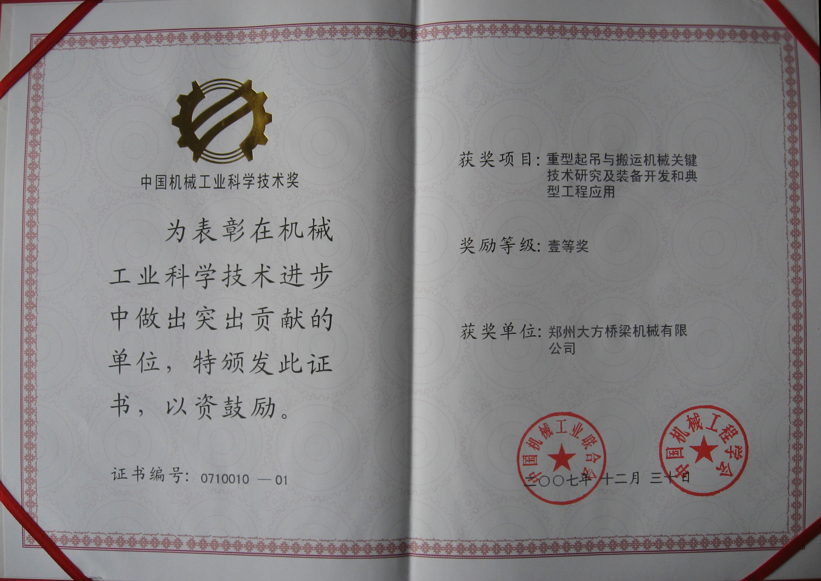 中國機(jī)械工業(yè)科學(xué)技術(shù)壹等獎(jiǎng)