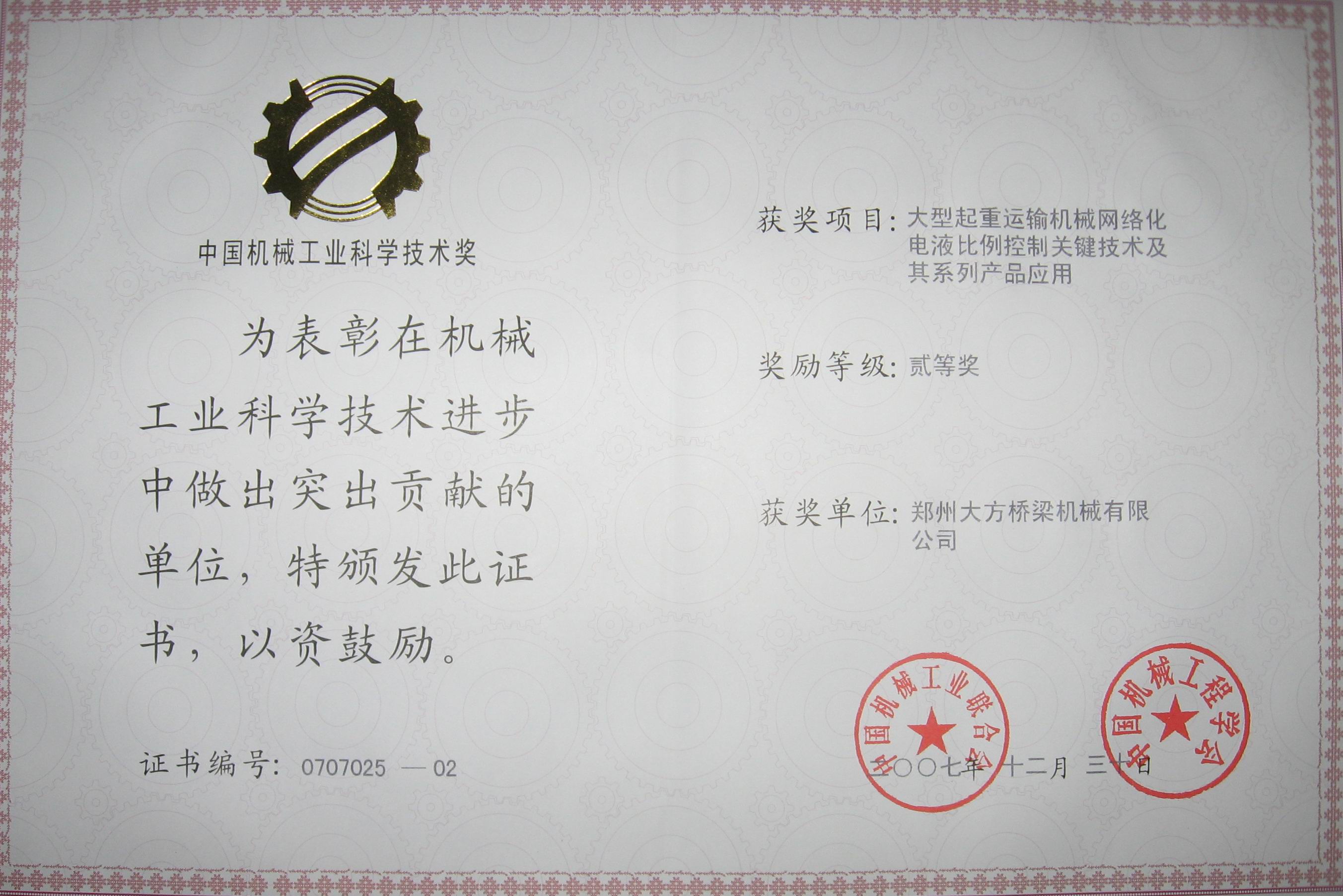 中國機(jī)械工業(yè)科學(xué)技術(shù)貳等獎(jiǎng)