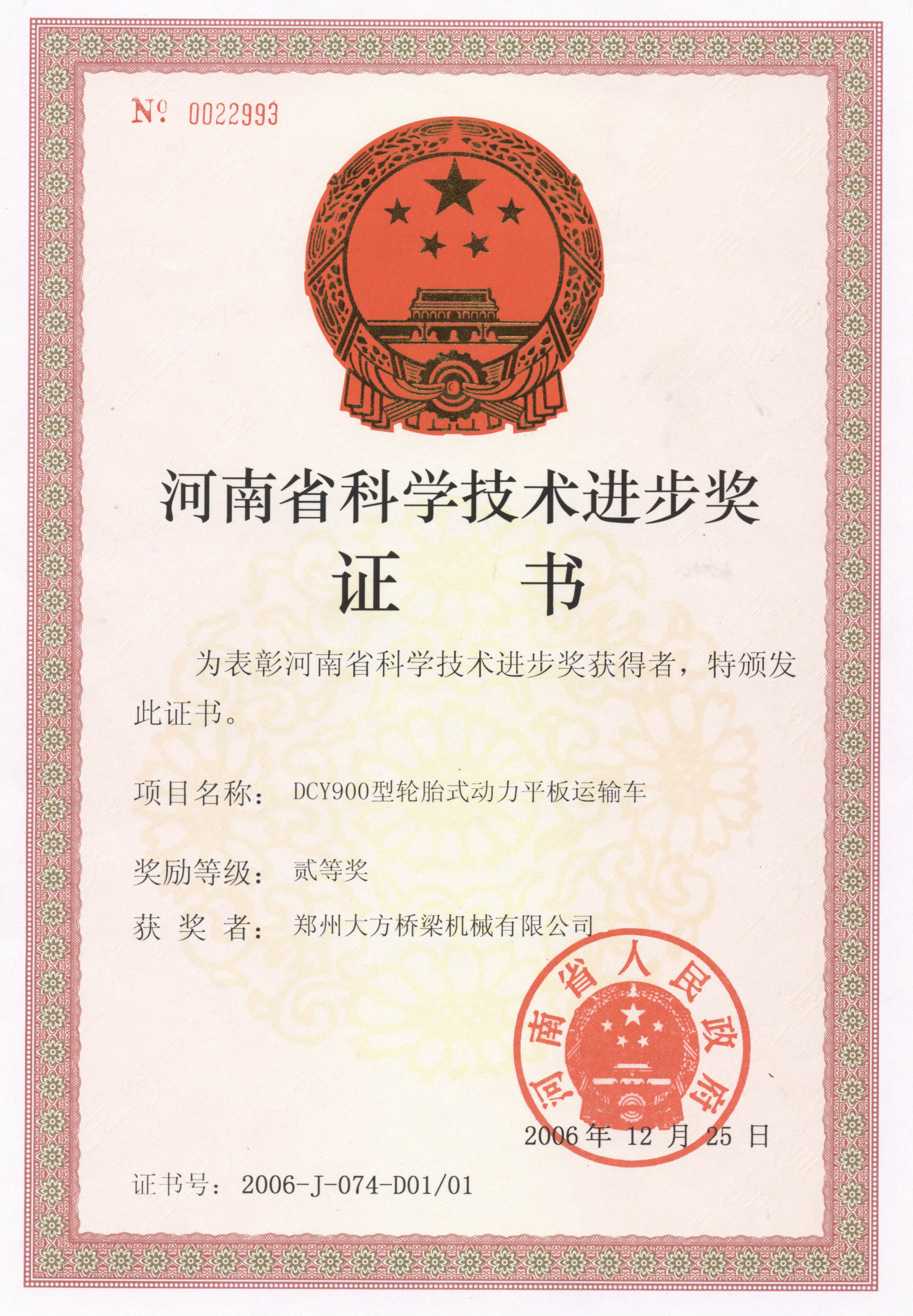 2006年度河南省科技進(jìn)步二等獎(jiǎng)證書