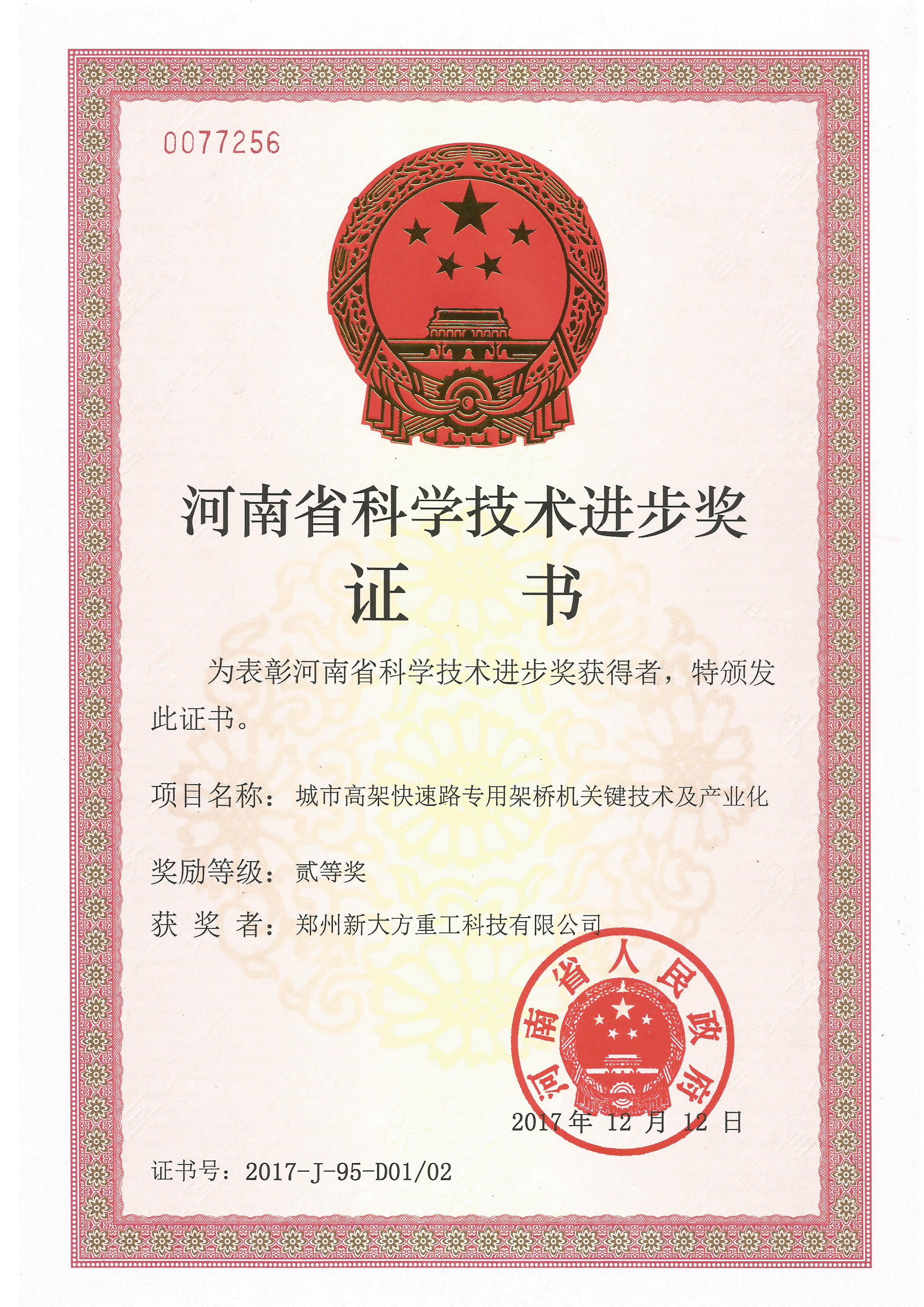 2017年度河南省科技進(jìn)步二等獎(jiǎng)
