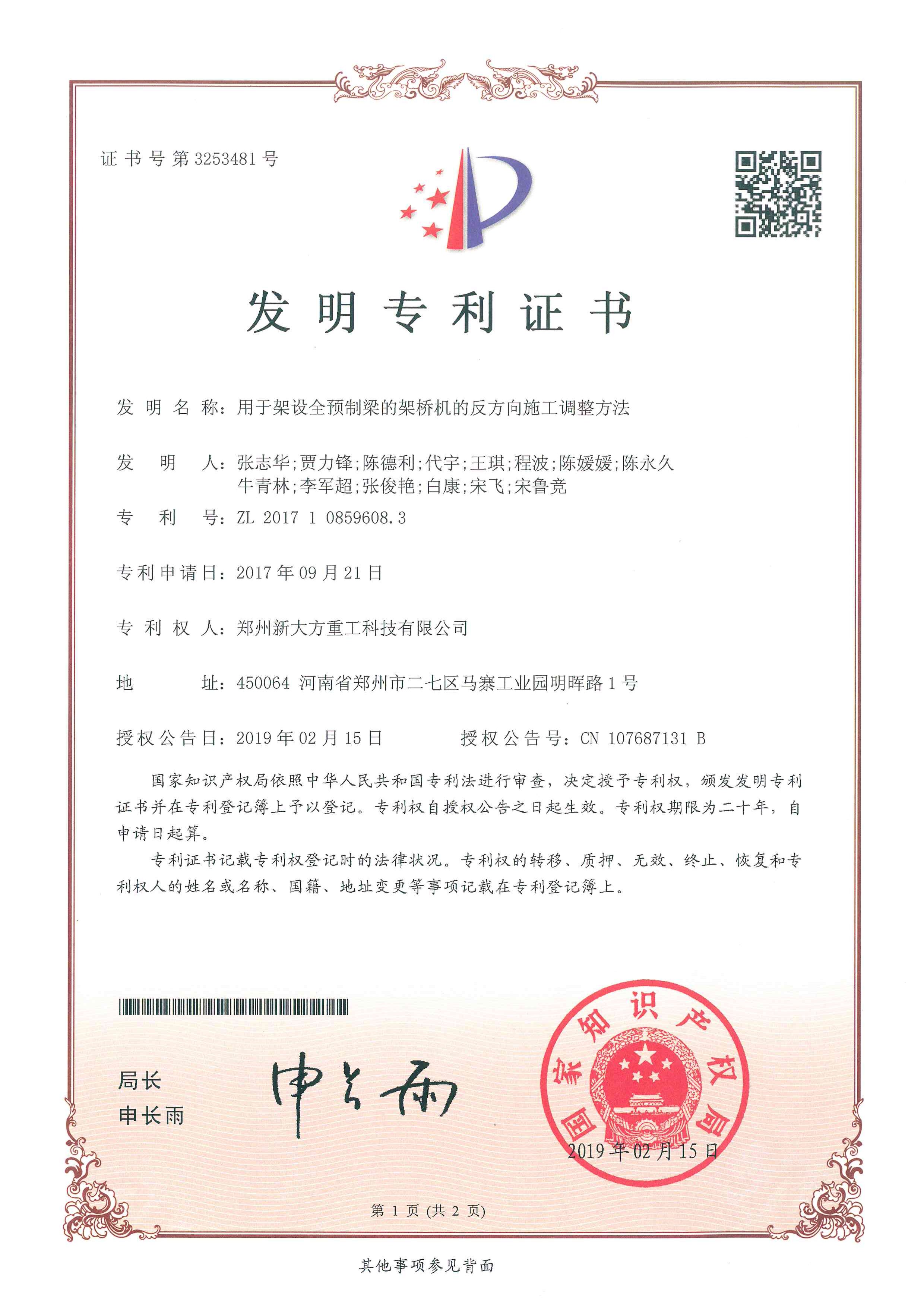 用于架設全預制梁的架橋機的反方向施工調(diào)整方法