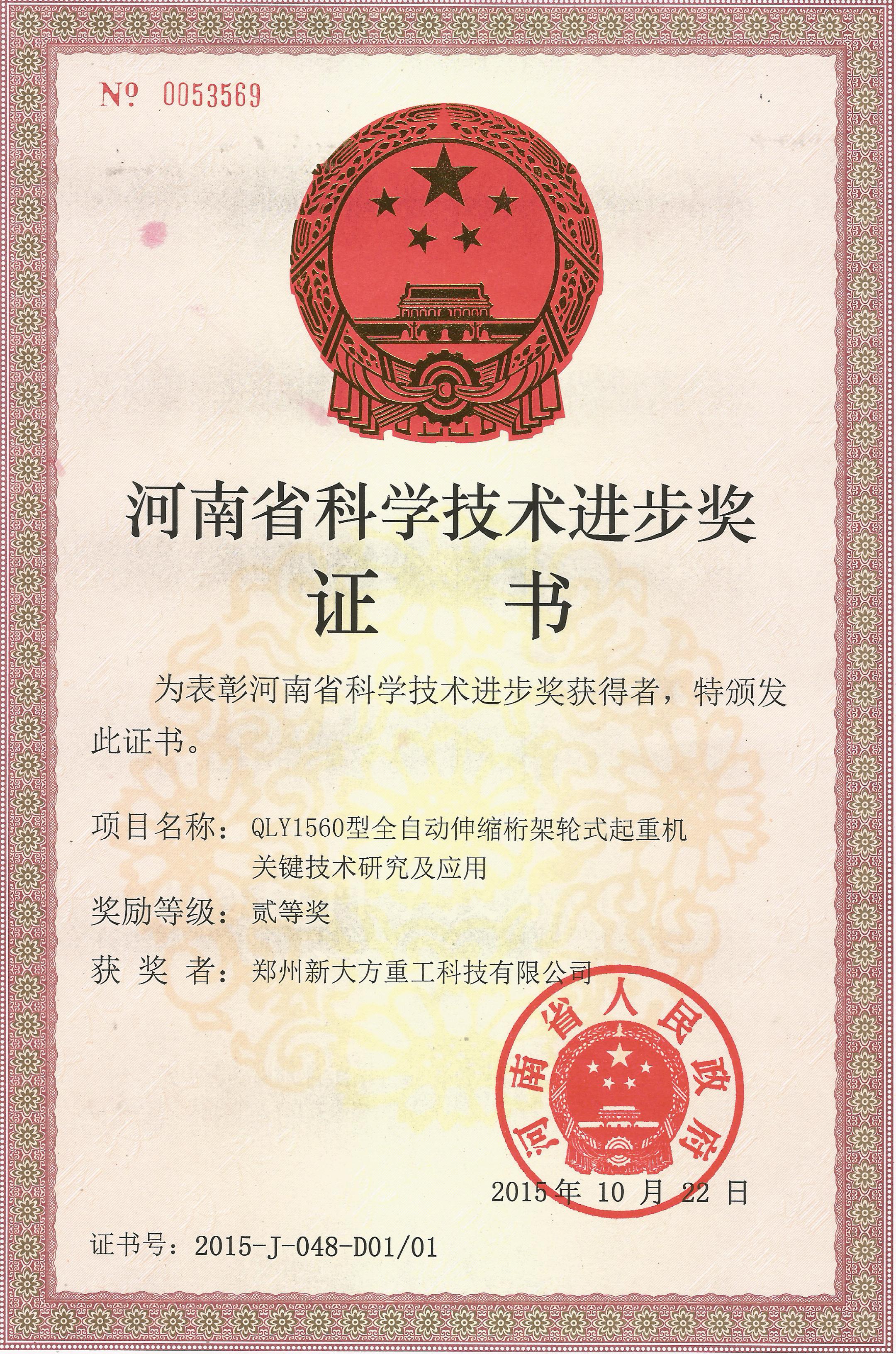 2015年度河南省科技進(jìn)步二等獎(jiǎng)