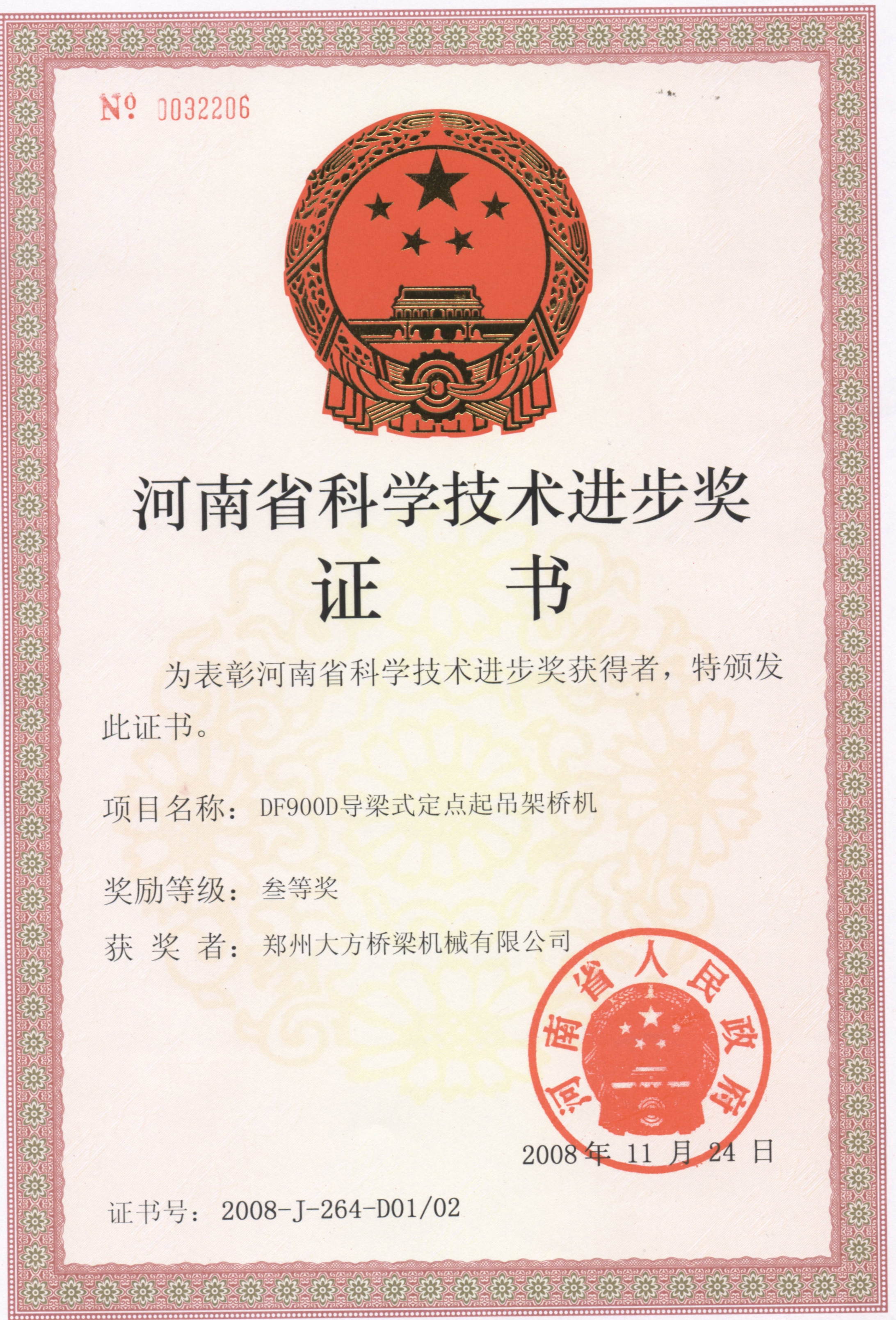2008年度河南省科技進(jìn)步三等獎(jiǎng)